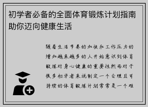 初学者必备的全面体育锻炼计划指南助你迈向健康生活